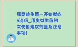 拜奥益生菌一开始就吃5滴吗_拜奥益生菌初次使用建议剂量及注意事项)
