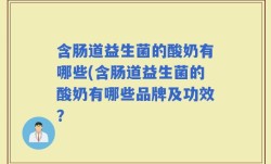 含肠道益生菌的酸奶有哪些(含肠道益生菌的酸奶有哪些品牌及功效？