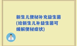 新生儿便秘补充益生菌(给新生儿补益生菌可缓解便秘症状)