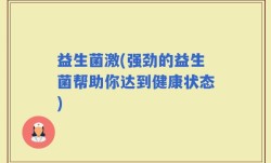 益生菌激(强劲的益生菌帮助你达到健康状态)