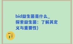 bid益生菌是什么_探索益生菌：了解其定义与重要性)