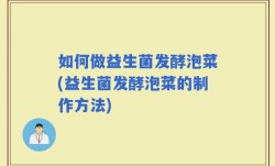如何做益生菌发酵泡菜(益生菌发酵泡菜的制作方法)
