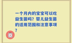 一个月内的宝宝可以吃益生菌吗？婴儿益生菌的适用范围和注意事项？