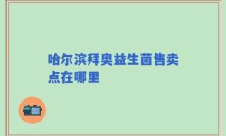 哈尔滨拜奥益生菌售卖点在哪里