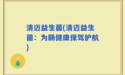清迈益生菌(清迈益生菌：为肠健康保驾护航)