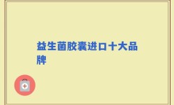 益生菌胶囊进口十大品牌