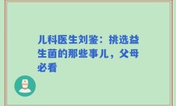 儿科医生刘鉴：挑选益生菌的那些事儿，父母必看