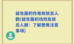 益生菌的作用和禁忌人群(益生菌的功效及禁忌人群：了解使用注意事项)