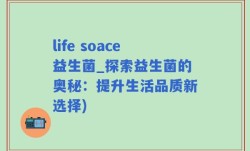 life soace益生菌_探索益生菌的奥秘：提升生活品质新选择)