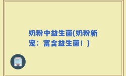 奶粉中益生菌(奶粉新宠：富含益生菌！)