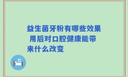 益生菌牙粉有哪些效果 用后对口腔健康能带来什么改变