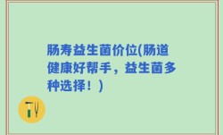 肠寿益生菌价位(肠道健康好帮手，益生菌多种选择！)