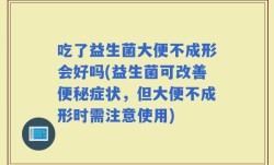 吃了益生菌大便不成形会好吗(益生菌可改善便秘症状，但大便不成形时需注意使用)
