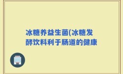 冰糖养益生菌(冰糖发酵饮料利于肠道的健康