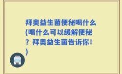 拜奥益生菌便秘喝什么(喝什么可以缓解便秘？拜奥益生菌告诉你！)