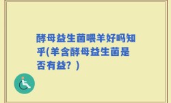 酵母益生菌喂羊好吗知乎(羊含酵母益生菌是否有益？)