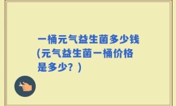 一桶元气益生菌多少钱(元气益生菌一桶价格是多少？)