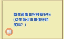 益生菌蛋白粉种草好吗(益生菌蛋白粉值得购买吗？)