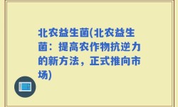 北农益生菌(北农益生菌：提高农作物抗逆力的新方法，正式推向市场)