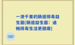 一泄千里的肠道排毒益生菌(肠道益生菌：通畅排毒生活更健康)