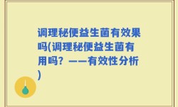 调理秘便益生菌有效果吗(调理秘便益生菌有用吗？——有效性分析)
