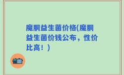 魔胴益生菌价格(魔胴益生菌价钱公布，性价比高！)