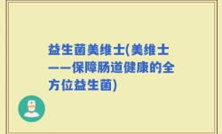 益生菌美维士(美维士——保障肠道健康的全方位益生菌)