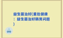 益生菌治好(重拾健康：益生菌治好肠胃问题)