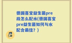德国喜宝益生菌pre段怎么配水(德国喜宝pre益生菌如何与水配合最佳？)