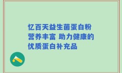 忆百天益生菌蛋白粉 营养丰富 助力健康的优质蛋白补充品