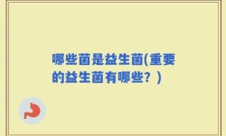 哪些菌是益生菌(重要的益生菌有哪些？)
