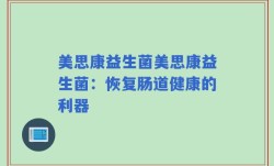 美思康益生菌美思康益生菌：恢复肠道健康的利器