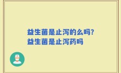 益生菌是止泻的么吗？益生菌是止泻药吗