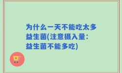 为什么一天不能吃太多益生菌(注意摄入量：益生菌不能多吃)