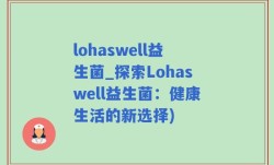 lohaswell益生菌_探索Lohaswell益生菌：健康生活的新选择)