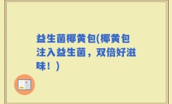 益生菌椰黄包(椰黄包注入益生菌，双倍好滋味！)