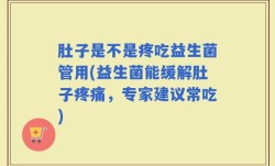 肚子是不是疼吃益生菌管用(益生菌能缓解肚子疼痛，专家建议常吃)