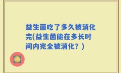 益生菌吃了多久被消化完(益生菌能在多长时间内完全被消化？)