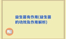 益生菌有作用(益生菌的功效及作用解析)