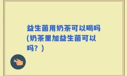 益生菌用奶茶可以喝吗(奶茶里加益生菌可以吗？)