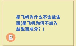 星飞帆为什么不含益生菌(星飞帆为何不加入益生菌成分？)