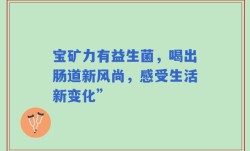 宝矿力有益生菌，喝出肠道新风尚，感受生活新变化”