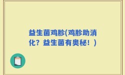 益生菌鸡胗(鸡胗助消化？益生菌有奥秘！)