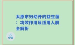 太原市妇幼开的益生菌：功效作用及适用人群全解析