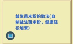 益生菌米粉的做法(自制益生菌米粉，健康轻松加餐)