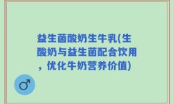 益生菌酸奶生牛乳(生酸奶与益生菌配合饮用，优化牛奶营养价值)