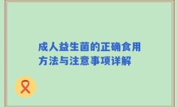 成人益生菌的正确食用方法与注意事项详解