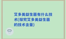 艾多美益生菌有什么技术(探究艾多美益生菌的技术含量)