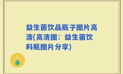 益生菌饮品瓶子图片高清(高清图：益生菌饮料瓶图片分享)