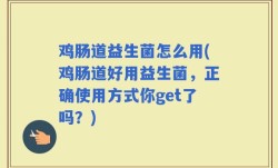 鸡肠道益生菌怎么用(鸡肠道好用益生菌，正确使用方式你get了吗？)